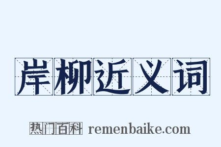 岸柳近义词是什么意思的图片